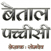 Baital Pachisi in Hindi Apk