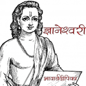 Dnyaneshwari in Marathi Apk