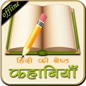 Hindi Ki Shreshta Kahaniyan Apk