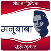 Manubaba Marathi eBook Apk