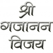 Shree Gajanan Vijay in Marathi Apk