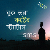 বুক ভরা কষ্টের স্ট্যাটাস - sad sms 2020 Apk