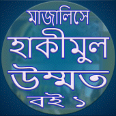 মাজালিসে হাকীমুল উম্মত বই ১ Apk