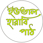 ইউভাল হারাবি পাঠ ও মূল্যায়ন Apk