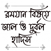 রমযান বিষয়ে জাল ও দুর্বল হাদিস Apk