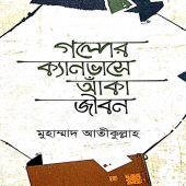 গল্পের ক্যানভাসে আঁকা জীবন Apk