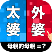 親戚TEMPO - 新年親戚稱呼小遊戲 Apk