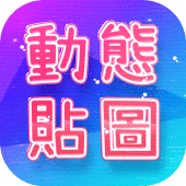 動態貼圖表情包WAStickerApps Apk