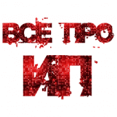 Всё про ИП Apk