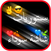 ستوريات شاشة سوداء Apk