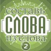 Составь слова из слова - Профессор Apk