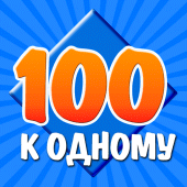 100 к 1 Apk