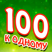 Сто к одному Apk