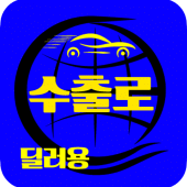 수출로 - 수출차 사업자용 Apk