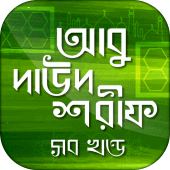 আবু দাউদ শরীফ সম্পূর্ণ Apk