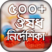 ঔষধ নির্দেশিকা Apk