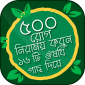 রোগ নিরাময় করুন ঔষধি গাছ দিয়ে Apk