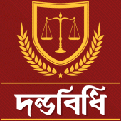 দন্ডবিধি  - Penal Code Bd Apk