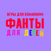 Игры для компании: Фанты для детей Apk