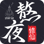 熬夜修仙：停电成仙，世界之巅 Apk