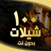 شيلات بدون انترنت ( 100 شيلة ) Apk