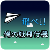 飛べ！紙飛行機 Apk