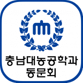 충남대학교농공학과동문회 회원수첩 Apk