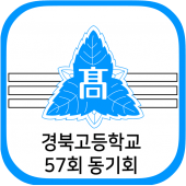 경북고등학교 57회 동기회 Apk