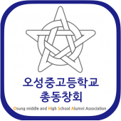 오성중고등학교 총동창회 Apk