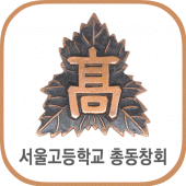 서울고등학교 총동창회(각 회수별 포함) 회원수첩 Apk