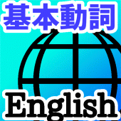 英会話 これだけ基本動詞15語 英文フレーズ500 Apk