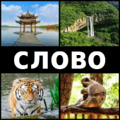 4 фото 1 слово українське Apk