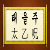 태을주 , 운장주 Apk