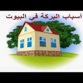 مفاتيح لحلول البركة فى البيوت والحياة Apk