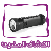 الكشاف المضيئ Flashlight Torch Apk