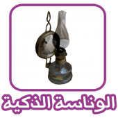 تطبيق الوناسة الذكية للطوارئ Apk