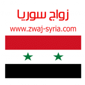 زواج سوريا zwaj-syria.com Apk