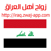 زواج أهل العراق iraq.zwaj-app. Apk