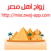 زواج أهل مصر misr.zwaj-app.com Apk