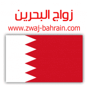 زواج البحرين Zwaj-Bahrain Apk