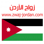 زواج الأردن Zwaj-Jordan Apk