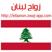 زواج لبنان lebanon.zwaj-app.co Apk