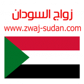 زواج السودان Zwaj-Sudan Apk