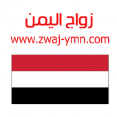 زواج اليمن Zwaj-Ymn Apk