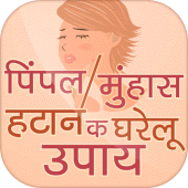 pimple hatane ke upay ~ पिंपल हटाने के उपाय Apk