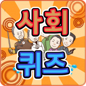 사회퀴즈(6학년2학기) - 게임하듯 퀴즈도 풀고 사회 실력도 쑥쑥 Apk