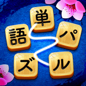 単語パズル-文字をつなげて遊ぶ脳トレゲーム Apk