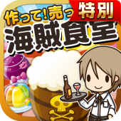 海賊食堂の達人★特別版★~つくって売って食堂をでっかく!~ Apk