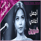 اجمل اغاني شيرين عبد الوهاب - Sherine 2021 Apk