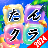 たんクラ-単語クラッシュ：言葉消し単語パズルゲーム Apk